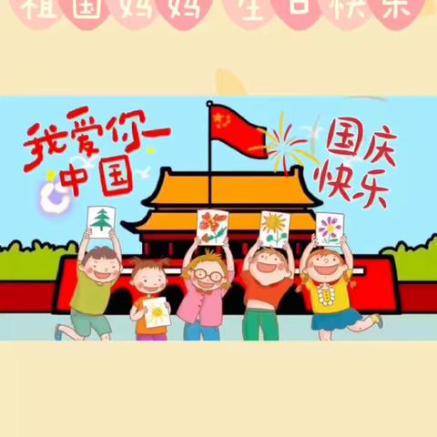 欢度国庆，怀化市委市政府机关幼儿园