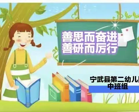 《善思而奋进，善研而厉行》第二幼儿园中班组教研活动