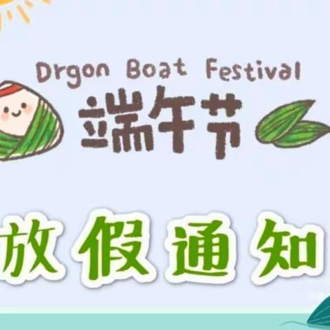 【放假通知】— 东方幼儿园“端午节”放假通知及温馨提示