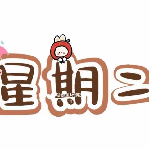 东方幼儿园 今日营养食谱 星期二 2023.09.05