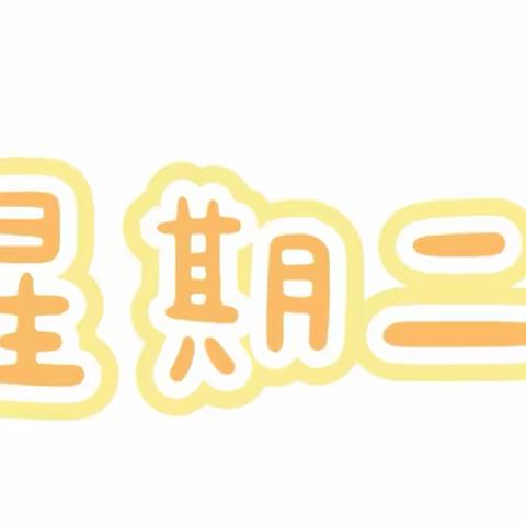 东方幼儿园 今日营养食谱 星期二 2023.07.04