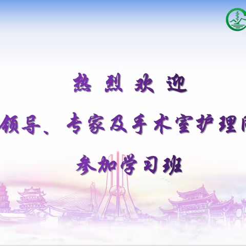 革故巩新，共享发展“基层医院疫情防控下手术室管理学习班（第二期）”