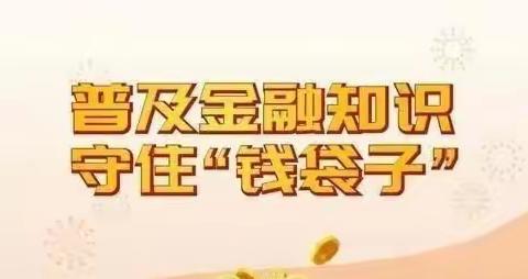 【建设银行鞍山分行解放支行】普及金融知识 守住“钱袋子”