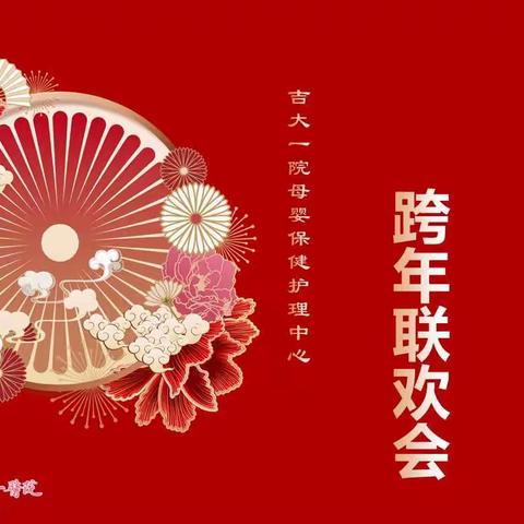 元启新程，喜迎元旦