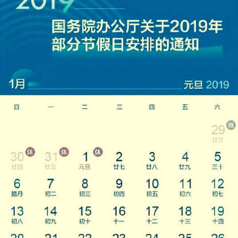 泗溪学校2019年元旦放假通知