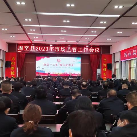 周至县市场监管局召开2023年市场监管工作会