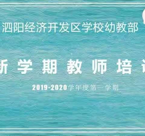 2019——2020学年度第一学期新学期教师培训