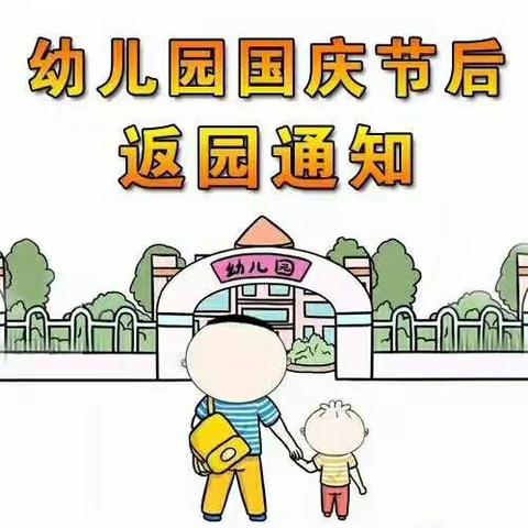 幼儿园返园通知及温馨提示