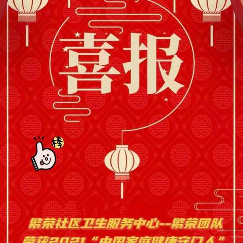 【喜报】齐齐哈尔市碾子山区繁荣社区卫生服务中心繁荣团队荣登2021“中国家庭健康守门人”团体榜百强