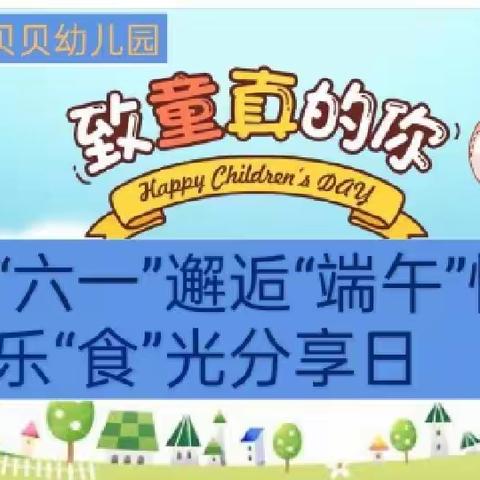 “六一”邂逅“端午”，美好“食”光分享日——黄桥镇金贝贝幼儿园