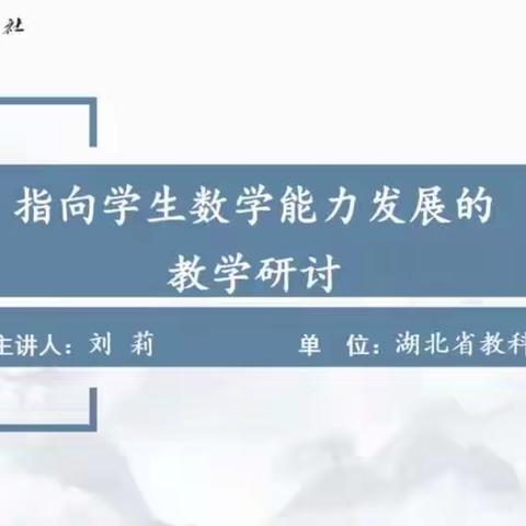 相聚云端，教研同行—记刘莉老师《指向学生数学能力发展的教学研讨》专题讲座