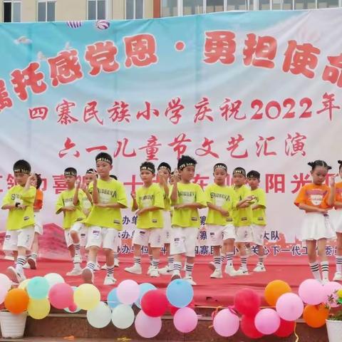 “牢记嘱托感党恩，勇担使命闯新路”四寨民族小学2022年“六·一”主题活动