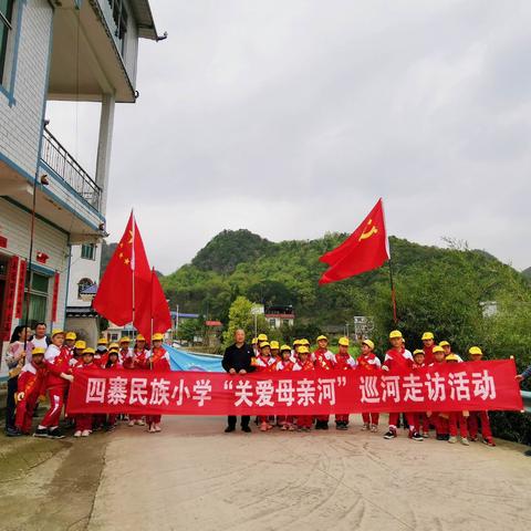 生态美，志愿行---四寨民族小学“关爱母亲河”生态保护巡河护河走访活动