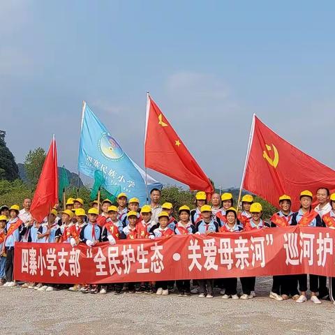 “全民护生态，关爱母亲河”四寨民族小学巡河护河活动