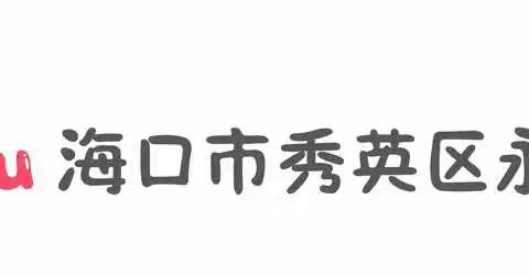 海口市秀英区永秀幼儿园自主游戏培训——如何创建材料超市 . 有效的推进幼儿自主游戏