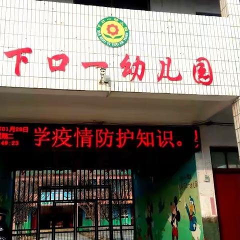 下口一幼儿园《新型冠状病毒肺炎》致全体幼儿的一封信