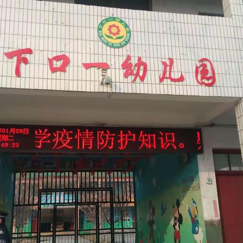 下口一幼儿园“预防冠状病毒”致孩子及家长们的一封信