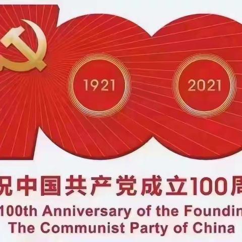 智慧树幼儿园彩虹一班庆祝党成立100周年