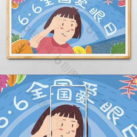 爱达幼儿园健康教育《爱护眼睛，从小做起》