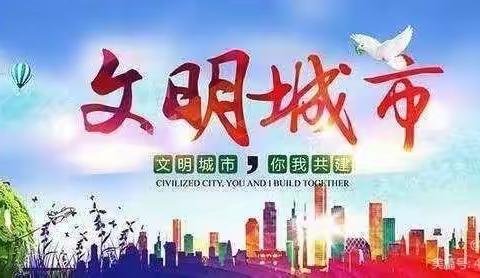 七家子学校“全民参与文明创建   共建共享美好家园”主题志愿服务活动