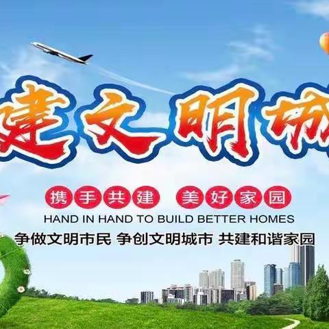 创建文明城市 你我一路同行