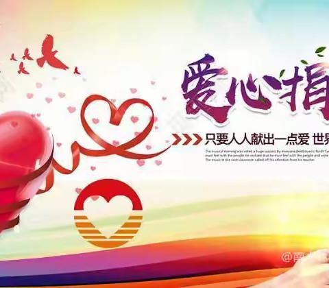 “爱心点燃希望       真情传递温暖”                                        七家子学校爱心捐助活动纪实