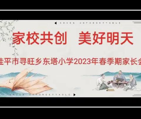 家校共创 美好明天——寻旺乡东塔小学召开2023年春季期家长会