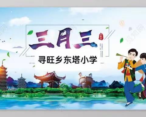 潮起三月三 奋进新时代——寻旺乡东塔小学庆祝壮族“三月三”主题活动