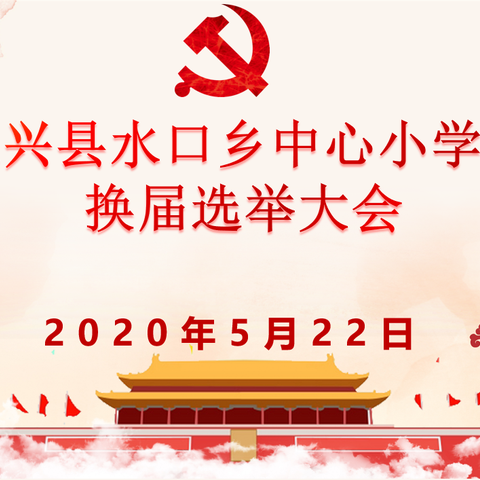 中共长兴县水口乡中心小学党支部召开换届选举大会