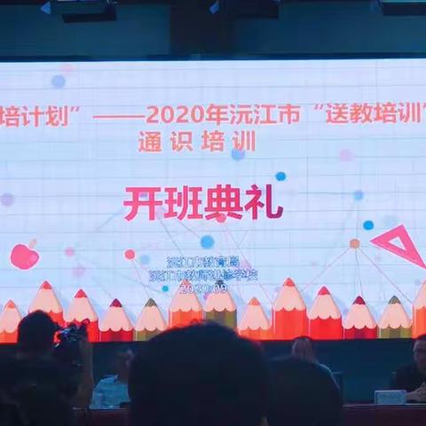 【小数一班二组】“同学习，共奋进”——记2020年沅江市“送教培训”通识培训开班仪式