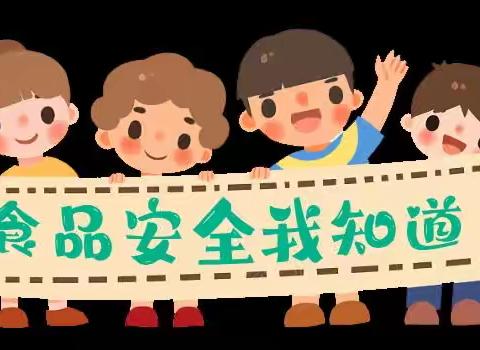 关注食品安全         共度快乐暑假