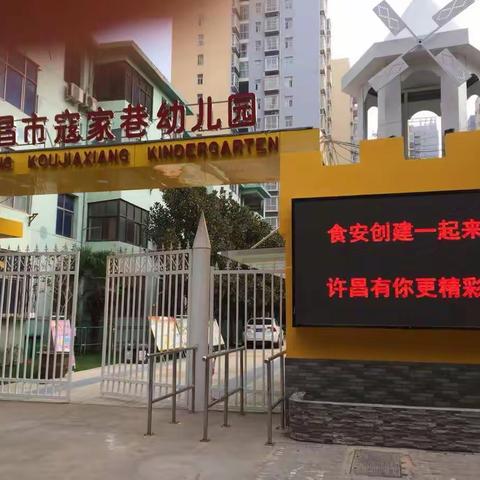 关注校园食品安全                  共创幼儿健康成长乐园