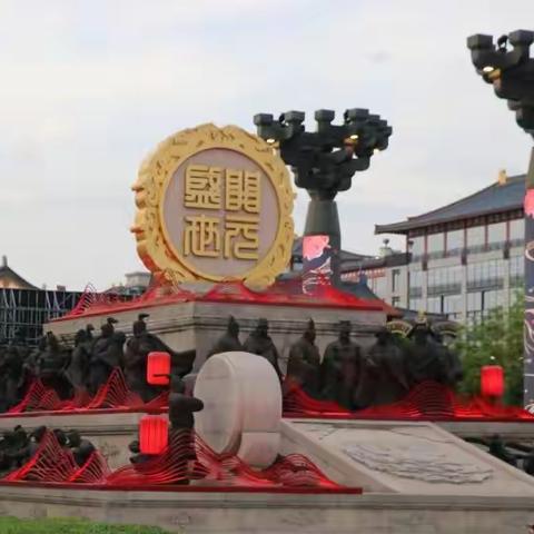 西安行