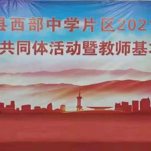 联片教研促交流  技能展示启梦想