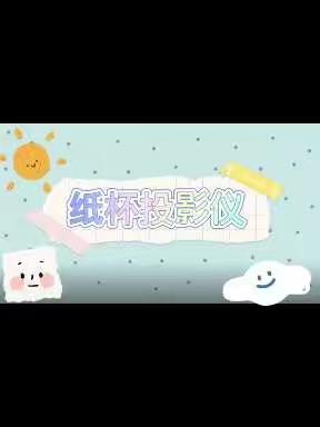 科学活动《纸杯投影仪》