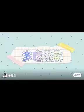健康活动《多吃蔬菜》