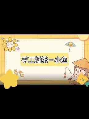 艺术活动——手工折纸－小鱼