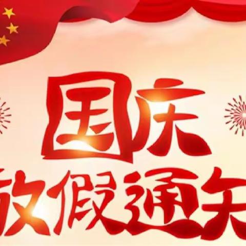 成都市成华区金橄榄幼儿园国庆节放假通知及温馨提示