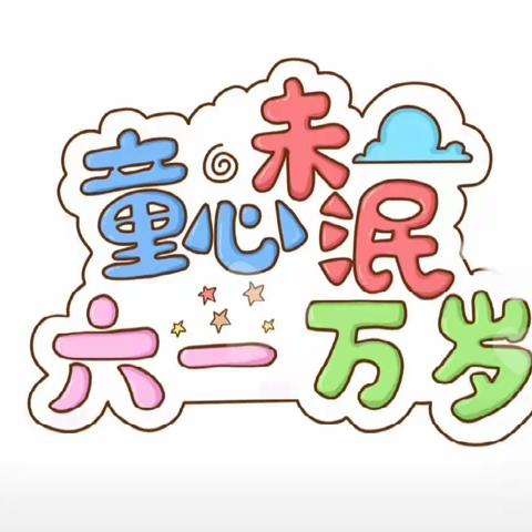金橄榄幼儿园第十三届“童心未泯，六一万岁”文艺晚会活动邀请函