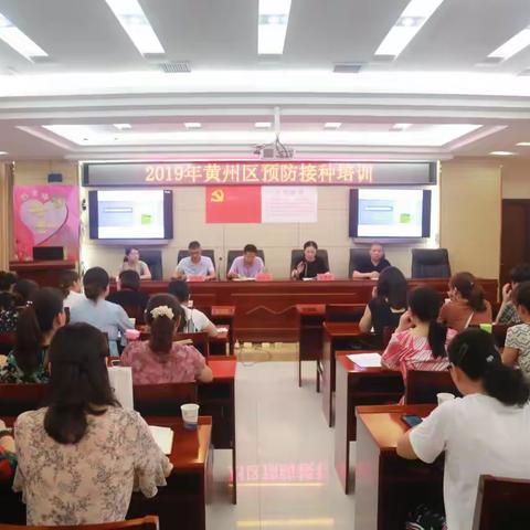 2019年黄州区预防接种培训班开班啦！