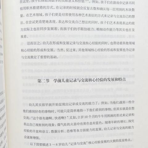 学前儿童科学学习与发展核心经验