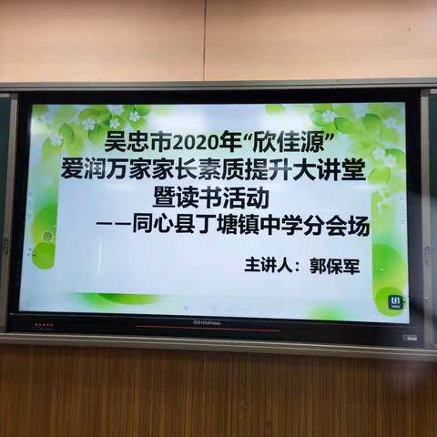 吴忠市2020年“欣佳源”爱润万家家长素质提升大讲堂暨读书活动——丁塘镇中学分会场