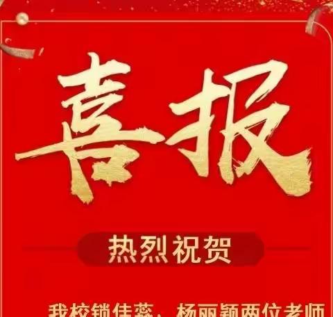 祝贺同心县河西镇中学教师荣获2022年“基础教育精品课”省级一等奖