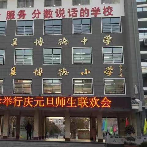 欢乐庆元旦，笑声润童心——博德小学四年级二班班级元旦晚会