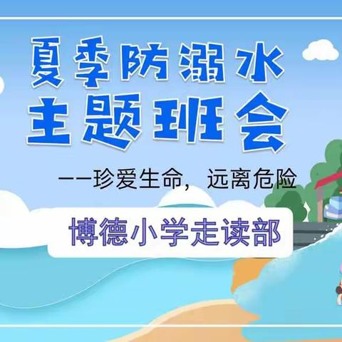 珍爱生命、预防溺水——博德小学走读部防溺水安全教育活动