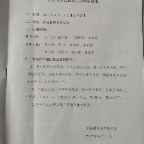 涉县2022年度教育科学规划课题立项评审圆满结束。