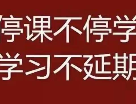 英州初级中学“停课不停学”线上动员会