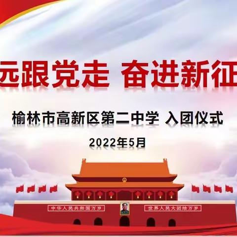 “永远跟党走 奋进新征程”——榆林高新区第二中学 入团仪式