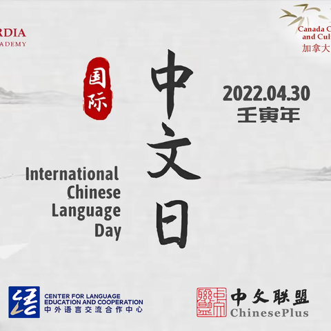“共筑美好未来”温哥华国际中文日
