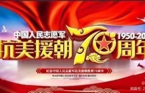 余江一小“致敬抗美援朝，争做时代新人”主题活动